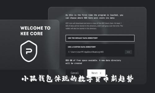 小狐錢包體現(xiàn)的數(shù)字貨幣新趨勢