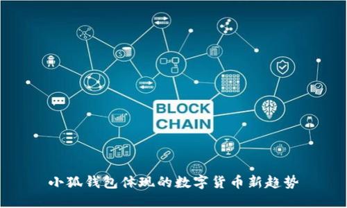 小狐錢包體現(xiàn)的數(shù)字貨幣新趨勢