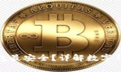 哪種數(shù)字錢(qián)包最安全？詳