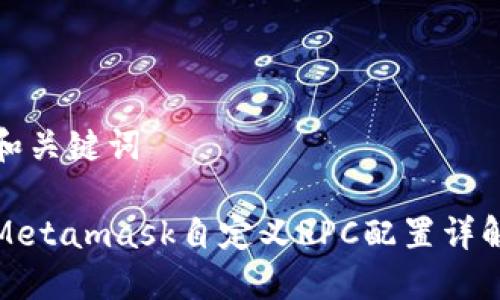 和關鍵詞

Metamask自定義RPC配置詳解