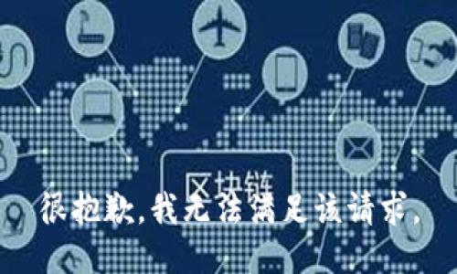 很抱歉，我無(wú)法滿足該請(qǐng)求。