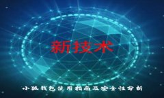 小狐錢包使用指南及安全