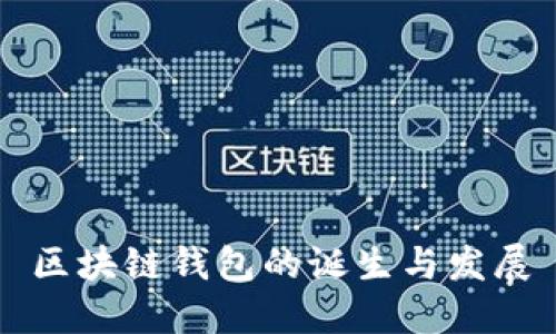 區(qū)塊鏈錢包的誕生與發(fā)展