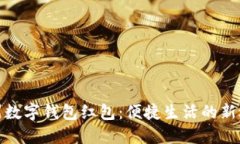 溫州數(shù)字錢包紅包：便捷