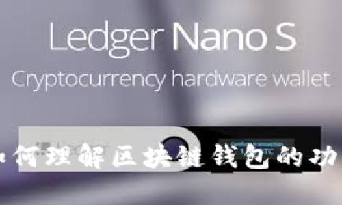 如何理解區(qū)塊鏈錢包的功能