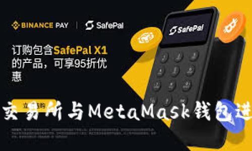 : 如何使用歐易交易所與MetaMask錢(qián)包進(jìn)行數(shù)字貨幣交易