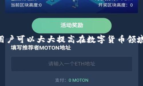 前言

在區(qū)塊鏈技術(shù)和數(shù)字貨幣日益普及的今天，掌握錢包的使用方法顯得尤為重要。其中，MetaMask作為一個(gè)非常受歡迎的加密錢包，支持以太坊及其所有ERC-20代幣，為用戶提供了一個(gè)方便、安全的數(shù)字資產(chǎn)管理工具。在這篇文章中，我們將詳細(xì)探討如何在手機(jī)MetaMask錢包中進(jìn)行充值，包括用戶經(jīng)常遇到的問題，幫助新手用戶更好地管理他們的數(shù)字資產(chǎn)。

手機(jī)MetaMask錢包充值方法

在開始充值之前，確保您已經(jīng)在手機(jī)上成功安裝了MetaMask應(yīng)用。那么，MetaMask錢包具體的充值步驟是什么呢？接下來，我們將分步驟介紹。

第一步：打開MetaMask應(yīng)用

首先，您需要在手機(jī)上找到已安裝的MetaMask應(yīng)用，并點(diǎn)擊打開。加載完成后，您將看到您的錢包地址和賬戶信息。如果這是您第一次使用MetaMask，您需要先創(chuàng)建一個(gè)新的錢包，或者導(dǎo)入已有的錢包。

第二步：創(chuàng)建或?qū)脲X包

如果您是新用戶，可以按照應(yīng)用內(nèi)的提示完成錢包的創(chuàng)建。在創(chuàng)建錢包時(shí)，確保記錄下助記詞，這些助記詞是您找回錢包的關(guān)鍵。如果您是導(dǎo)入已有的錢包，請(qǐng)?jiān)趹?yīng)用中輸入您的私鑰或助記詞。

第三步：選擇充值方式

MetaMask允許您通過多種方式進(jìn)行充值，主要包括以下幾種：
ul
    li通過銀行轉(zhuǎn)賬：用戶可以將法幣（如美元、歐元等）通過銀行轉(zhuǎn)賬購(gòu)買以太坊（ETH），然后將其轉(zhuǎn)賬到MetaMask錢包的以太坊地址中。/li
    li通過信用卡或借記卡：某些地區(qū)的用戶可以直接通過信用卡在MetaMask中購(gòu)買ETH。這一功能可能需要通過第三方服務(wù)商完成。/li
    li通過交易所轉(zhuǎn)賬：您可以將其他加密貨幣或在交易所購(gòu)買的ETH轉(zhuǎn)賬到您的MetaMask錢包。/li
/ul

第四步：獲取錢包地址

在您決定充值方式后，接下來需要找到您的錢包地址。在主界面上點(diǎn)擊“賬戶”圖標(biāo)，您可以看到以“0x”開頭的以太坊地址。將此地址復(fù)制下來，準(zhǔn)備在第三方平臺(tái)上進(jìn)行充款。

第五步：進(jìn)行充值

根據(jù)您選擇的充值方式，進(jìn)行相應(yīng)的操作。如果您選擇通過交易所進(jìn)行轉(zhuǎn)賬，則需要在交易所將ETH發(fā)送到您在MetaMask上的地址。如果是通過銀行轉(zhuǎn)賬或信用卡，按照相關(guān)指引完成購(gòu)買即可。

第六步：確認(rèn)充值到賬

完成充值后，您可以通過MetaMask錢包查看您其余額是否已更新。通常，交易確認(rèn)需要一些時(shí)間，建議您等候至少10分鐘來確認(rèn)交易是否成功。

常見問題分析

在我們的充值過程中，用戶可能會(huì)遇到一些問題，以下是針對(duì)這幾個(gè)問題的詳細(xì)解答：

1. 如何確保我的MetaMask錢包安全？

安全是一切數(shù)字資產(chǎn)管理的首要問題。要確保您的MetaMask錢包安全，可以采取以下幾種措施：
ul
    li使用強(qiáng)密碼：為錢包設(shè)置一個(gè)強(qiáng)密碼，避免使用過于簡(jiǎn)單的密碼組合。/li
    li備份助記詞：在創(chuàng)建錢包時(shí)生成的助記詞至關(guān)重要，務(wù)必將其保存在安全的地方，當(dāng)您丟失設(shè)備時(shí)可以用來恢復(fù)錢包。/li
    li啟用兩步驗(yàn)證：雖然MetaMask本身不支持直接的兩步驗(yàn)證，但您可以通過與其他安全工具結(jié)合使用來增強(qiáng)整體安全性。/li
    li警惕釣魚網(wǎng)站和鏈接：確保只訪問官方MetaMask網(wǎng)站或可信的平臺(tái)，避免點(diǎn)擊任何不明來源的鏈接。/li
/ul

此外，定期審查您的交易歷史和賬戶活動(dòng)，有助于及時(shí)發(fā)現(xiàn)異常情況。

2. MetaMask充值失敗的原因是什么？

在充值過程中，用戶有時(shí)會(huì)遇到充值失敗的情況。這通常與以下幾個(gè)因素有關(guān)：
ul
    li地址錯(cuò)誤：最常見的原因。確保您在充值時(shí)輸入或復(fù)制的地址是正確的。如果地址不匹配，您將無法收到資金。/li
    li網(wǎng)絡(luò)擁堵：以太坊網(wǎng)絡(luò)在某些時(shí)間段可能會(huì)非常繁忙，交易確認(rèn)時(shí)間會(huì)因此增長(zhǎng)?？梢钥紤]調(diào)整交易的礦工費(fèi)用以加快到賬時(shí)間。/li
    li資金不足：在充值過程中，除了充值金額外，請(qǐng)確保您還有足夠的ETH來支付交易費(fèi)用（GAS費(fèi)）。如果余額不足，交易將無法成功。/li
/ul

總之，仔細(xì)檢查每個(gè)步驟，確保信息的精確性可以有效避免充值失敗的情況。

3. 如何查詢我的交易狀態(tài)？

查詢MetaMask中交易的狀態(tài)，可以通過以下方式進(jìn)行：
ul
    li在TxHash中跟蹤：在成功發(fā)起交易后，MetaMask會(huì)為該交易生成一個(gè)哈希值（TxHash）。您可以用這個(gè)哈希值在以太坊區(qū)塊瀏覽器如Etherscan中進(jìn)行查詢，以獲取該交易的實(shí)時(shí)狀態(tài)。/li
    li使用Etherscan：訪問評(píng)級(jí)較高的區(qū)塊瀏覽器如Etherscan，輸入您的錢包地址或TxHash，您將能看到該地址所有交易的詳細(xì)信息。/li
    li查看MetaMask歷史記錄：在MetaMask應(yīng)用的“活動(dòng)”部分，您可以查看交易歷史和狀態(tài)，包括成功與失敗的交易。/li
/ul

定期監(jiān)控您的交易記錄，可以幫助您管理賬戶，也能夠快速識(shí)別并處理潛在問題。

4. MetaMask支持哪些加密貨幣？

MetaMask最初是一個(gè)針對(duì)以太坊網(wǎng)絡(luò)的錢包，但支持ETC及ERC-20代幣，同時(shí)也開始逐漸添加對(duì)其他區(qū)塊鏈的支持。以下是MetaMask上常見的幾種支持的加密資產(chǎn)：
ul
    li以太坊（ETH）：作為MetaMask的主要資產(chǎn)，以太坊可以直接進(jìn)行充值、轉(zhuǎn)賬和交易。/li
    liERC-20代幣：各種基于以太坊的代幣，如USDT、LINK、DAI等均可存儲(chǔ)和交易。/li
    li其他區(qū)塊鏈的支持：MetaMask近年來逐漸增加對(duì)其他網(wǎng)絡(luò)的支持，如BSC（Binance Smart Chain）、Polygon等，用戶可以在不同網(wǎng)絡(luò)之間進(jìn)行資產(chǎn)管理。/li
/ul

隨著區(qū)塊鏈技術(shù)的發(fā)展，MetaMask也在不斷更新以支持更多的加密資產(chǎn)。用戶可以通過MetaMask的官方公告或網(wǎng)站了解最新支持的資產(chǎn)信息。

總結(jié)

MetaMask錢包的充值過程雖然復(fù)雜，但詳細(xì)的步驟指導(dǎo)和注意事項(xiàng)可以幫助用戶順利完成充值。通過嚴(yán)格遵循安全原則，了解充值失敗的可能原因，并掌握如何查詢交易狀態(tài)，用戶可以大大提高在數(shù)字貨幣領(lǐng)域的交易成功率。此外，了解MetaMask的支持資產(chǎn)也能夠幫助用戶更高效地管理和投資加密貨幣。希望每位用戶都能安全、準(zhǔn)確地使用MetaMask，享受區(qū)塊鏈帶來的便利與創(chuàng)新。

MetaMask, 手機(jī)錢包, 加密貨幣充值/guanjianci
結(jié)束語(yǔ)