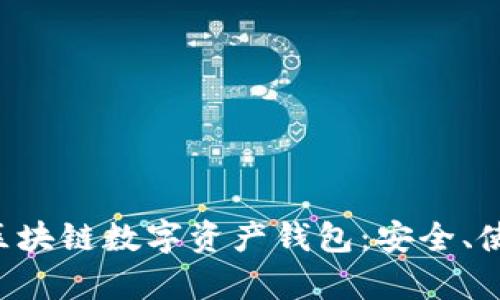 全面解析ETH區(qū)塊鏈數(shù)字資產(chǎn)錢包：安全、使用及最佳選擇