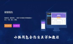 小狐錢包合約交互詳細(xì)教