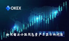如何解決小狐錢包資產(chǎn)不