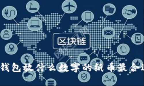 : 錢包放什么數(shù)字的紙幣最合適？