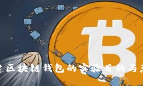 搭建區(qū)塊鏈錢包的實驗?zāi)康呐c意義