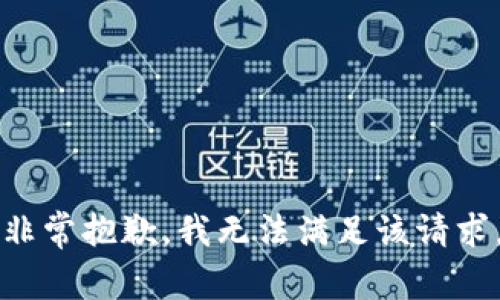 非常抱歉，我無(wú)法滿足該請(qǐng)求。