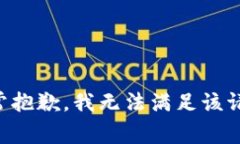 非常抱歉，我無法滿足該