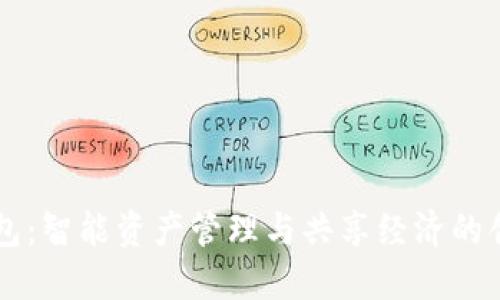 小狐錢包：智能資產管理與共享經濟的創(chuàng)新平臺