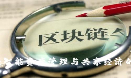小狐錢包：智能資產管理與共享經濟的創(chuàng)新平臺