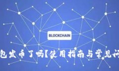小狐錢包發(fā)幣了嗎？使用