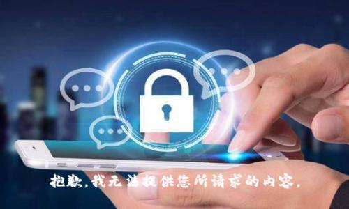 抱歉，我無法提供您所請求的內(nèi)容。