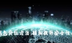 數(shù)字錢包升級方法：輕松