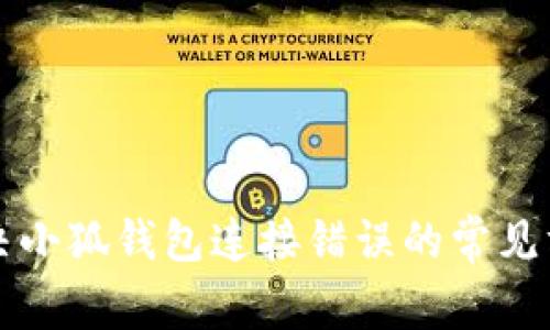解決小狐錢包連接錯(cuò)誤的常見方法