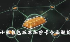 小米錢包版本加密卡全面