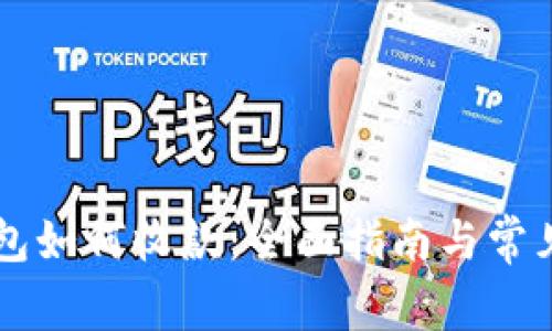 區(qū)塊鏈錢包如何收款：全面指南與常見問題解析