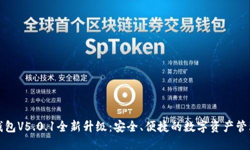 小狐錢包V5.0.1全新升級：安全、便捷的數(shù)字資產(chǎn)管理工具
