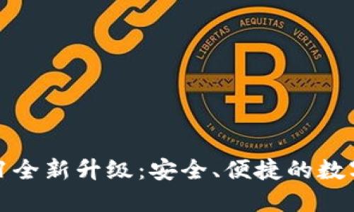 小狐錢包V5.0.1全新升級：安全、便捷的數(shù)字資產(chǎn)管理工具