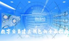 數(shù)字交易建立錢包的全面