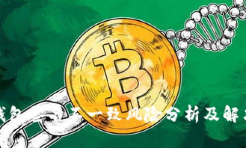 小狐錢包簽名不一致風(fēng)險(xiǎn)分析及解決方案
