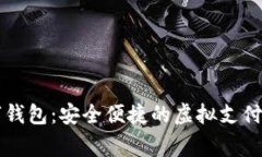 云家數(shù)字錢(qián)包：安全便捷