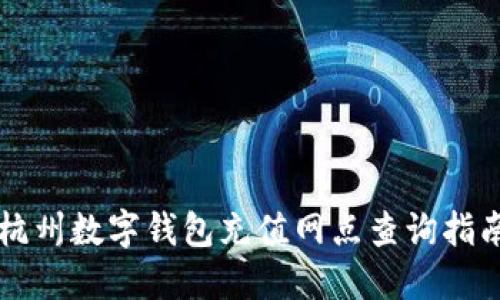 杭州數(shù)字錢包充值網(wǎng)點查詢指南
