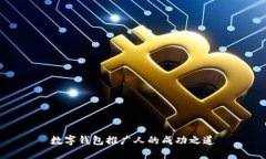 數(shù)字錢包推廣人的成功之