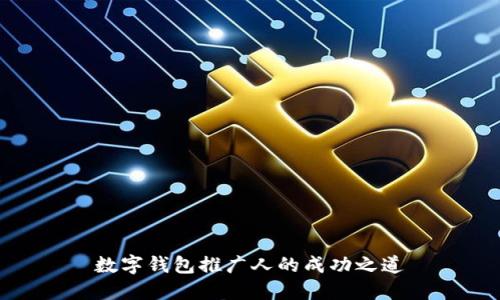 數(shù)字錢(qián)包推廣人的成功之道