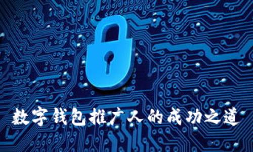 數(shù)字錢(qián)包推廣人的成功之道