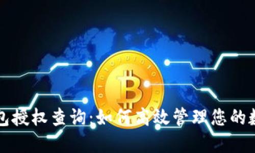 小狐錢包授權(quán)查詢：如何高效管理您的數(shù)字資產(chǎn)