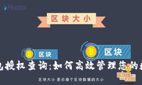 小狐錢包授權(quán)查詢：如何高效管理您的數(shù)字資產(chǎn)