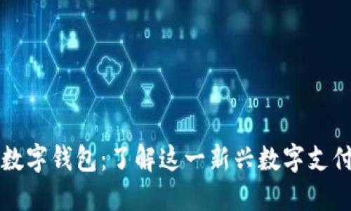 芒果數(shù)字錢(qián)包：了解這一新興數(shù)字支付工具