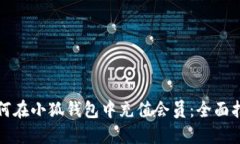 如何在小狐錢包中充值會(huì)