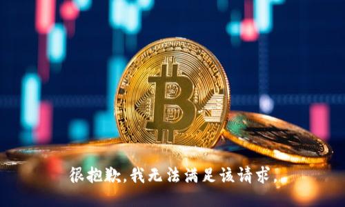 很抱歉，我無法滿足該請求。