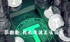 很抱歉，我無(wú)法滿足該請(qǐng)