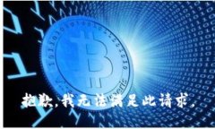 抱歉，我無法滿足此請求