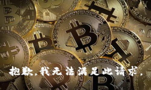 抱歉，我無法滿足此請(qǐng)求。