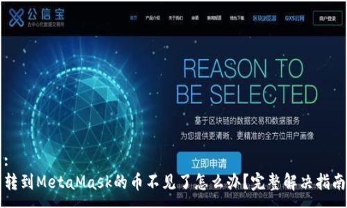 :
轉到MetaMask的幣不見了怎么辦？完整解決指南