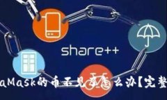 :轉(zhuǎn)到MetaMask的幣不見了怎
