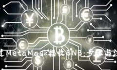 如何通過MetaMask接收BNB：步