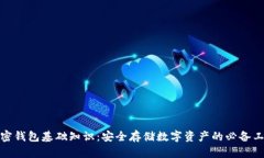 加密錢包基礎(chǔ)知識：安全
