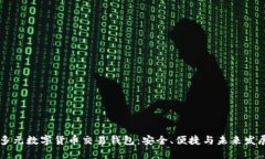 多元數(shù)字貨幣交易錢包：