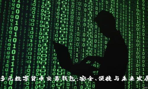 多元數(shù)字貨幣交易錢(qián)包：安全、便捷與未來(lái)發(fā)展