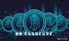 抱歉，我無法滿足該請求